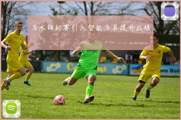 马术锦标赛引入智能马具提升成绩