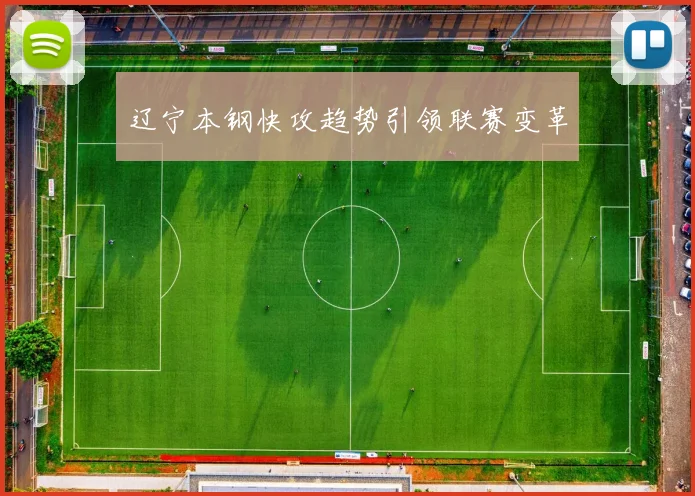 辽宁本钢快攻趋势引领联赛变革