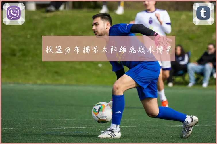 投篮分布揭示太阳雄鹿战术博弈