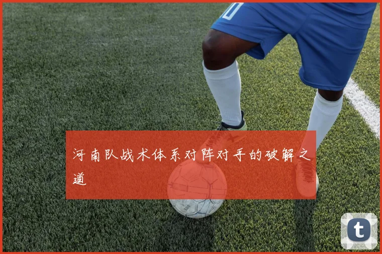 河南队战术体系对阵对手的破解之道