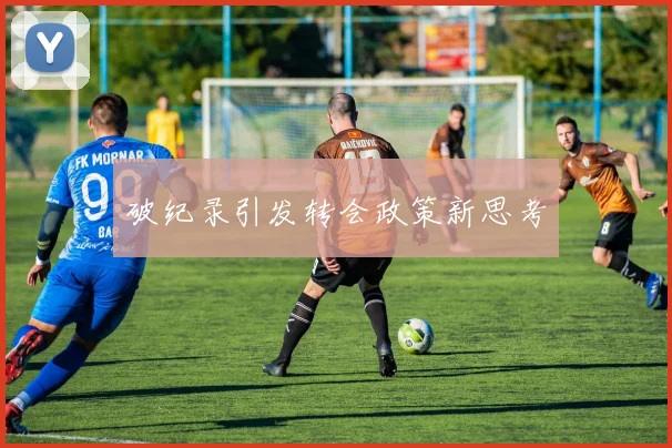 破纪录引发转会政策新思考