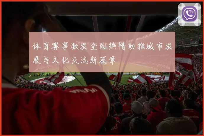 体育赛事激发全民热情助推城市发展与文化交流新篇章