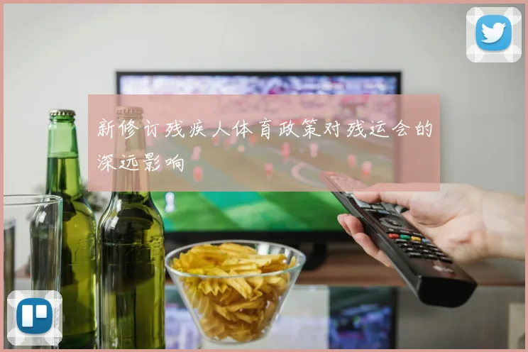 新修订残疾人体育政策对残运会的深远影响