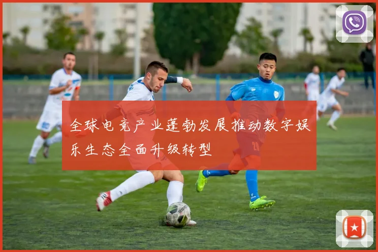 全球电竞产业蓬勃发展推动数字娱乐生态全面升级转型