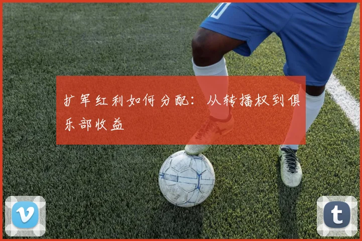 扩军红利如何分配：从转播权到俱乐部收益