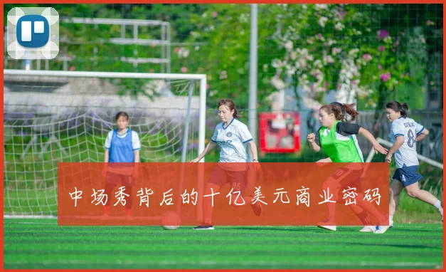 中场秀背后的十亿美元商业密码
