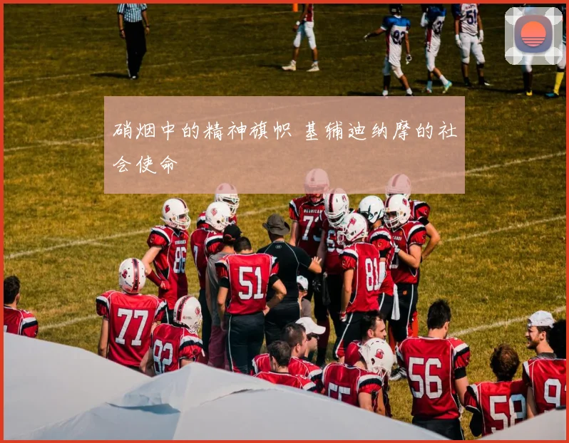 硝烟中的精神旗帜 基辅迪纳摩的社会使命