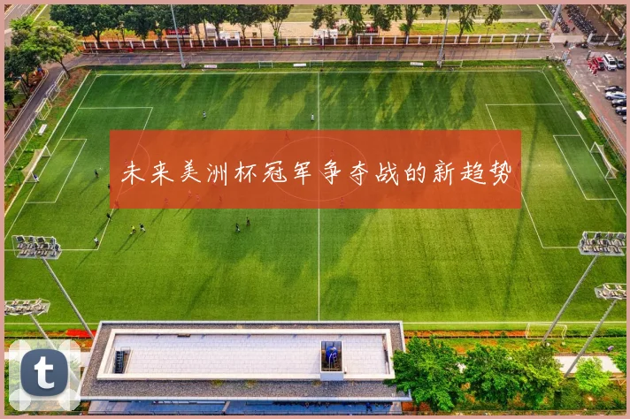 未来美洲杯冠军争夺战的新趋势