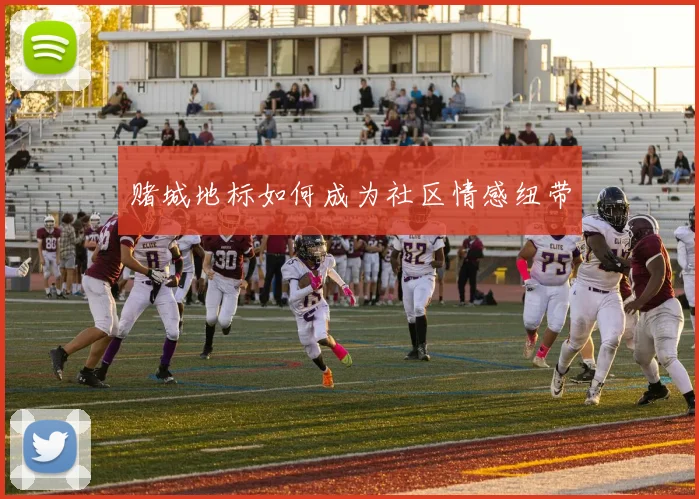 赌城地标如何成为社区情感纽带