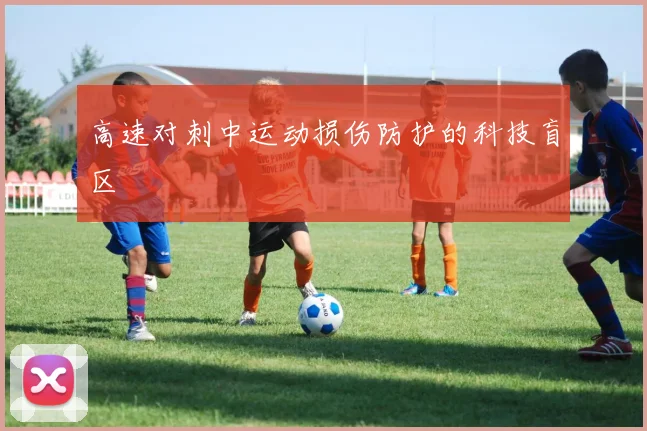 高速对刺中运动损伤防护的科技盲区