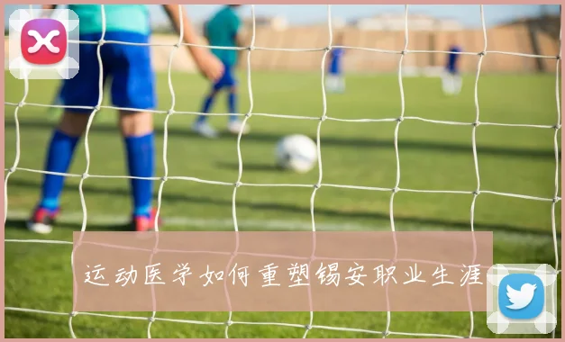 运动医学如何重塑锡安职业生涯