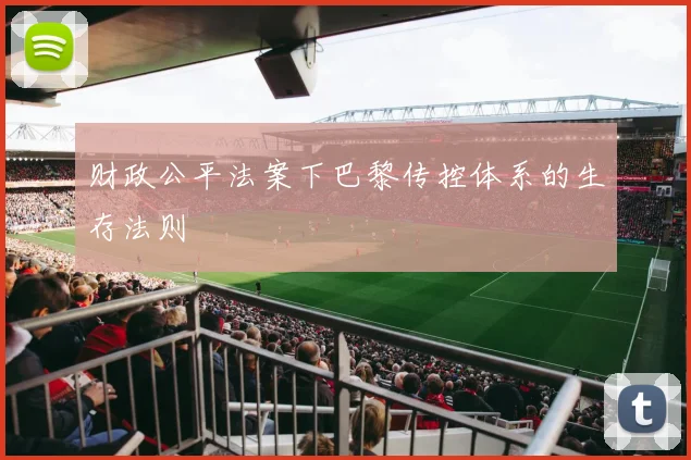 财政公平法案下巴黎传控体系的生存法则