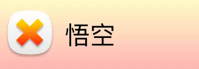 悟空 Logo
